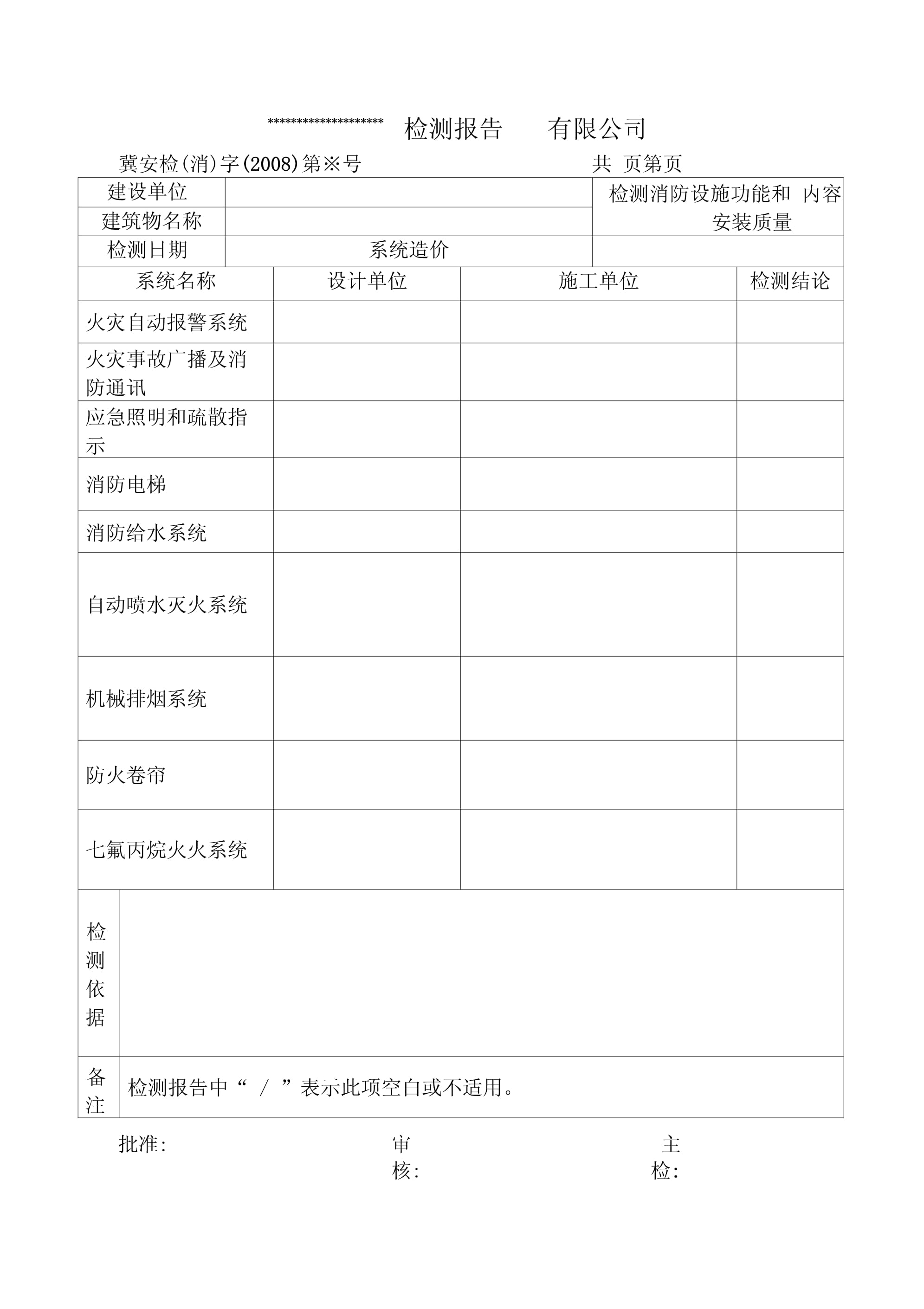 火災消防檢測全表格模板